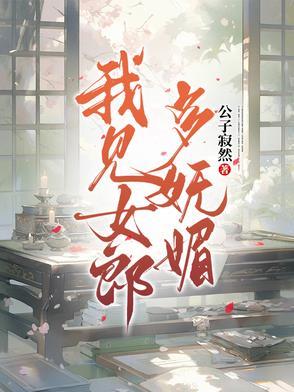 我见女郎多妩媚中谢钟情父母的故事 我见女郎多妩媚中谢钟情父母的故事