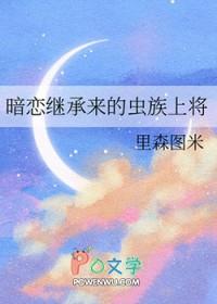 暗恋继承来的虫族上将百度