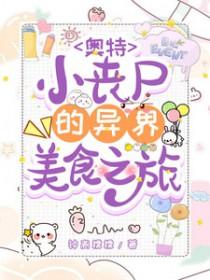 奥特曼丧尸怎么画 奥特曼丧尸怎么画