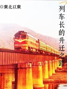 列车长是什么职务 列车长是什么职务
