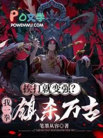 挨打就能变强 挨打就能变强