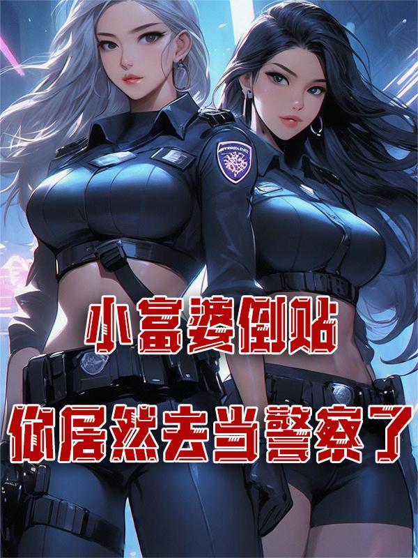 你居然去当警察了什么意思 你居然去当警察了什么意思