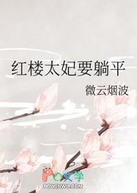红楼太妃要躺平作者微云烟波 红楼太妃要躺平作者微云烟波