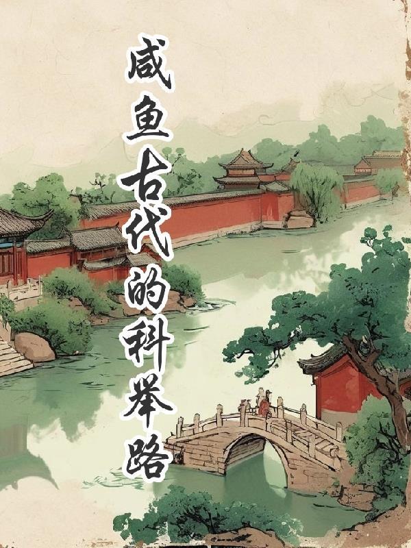 一条咸鱼的科举之路 一条咸鱼的科举之路