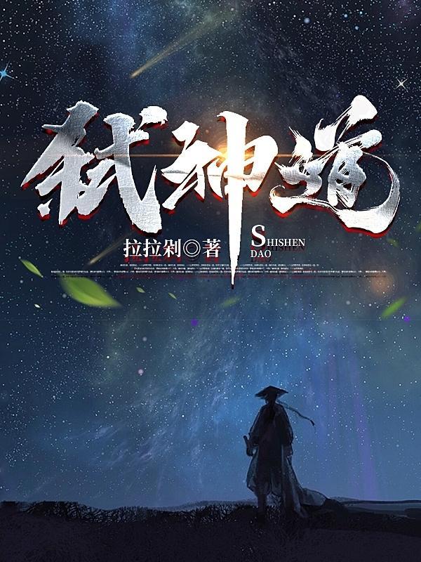 弑神道诛魔途 弑神道诛魔途