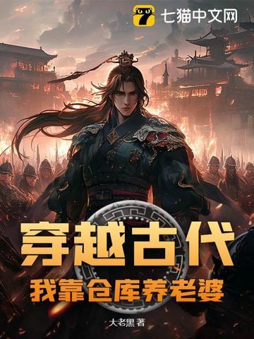 带仓库穿越古代 带仓库穿越古代