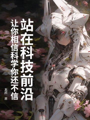 科技向前 科技向前