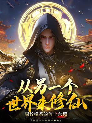 穿越另一个世界 穿越另一个世界