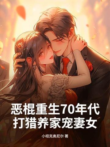 重生七十年代的恶婆婆 重生七十年代的恶婆婆