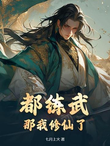 我都修炼成元婴老祖了你告诉我这是武侠世界 我都修炼成元婴老祖了你告诉我这是武侠世界