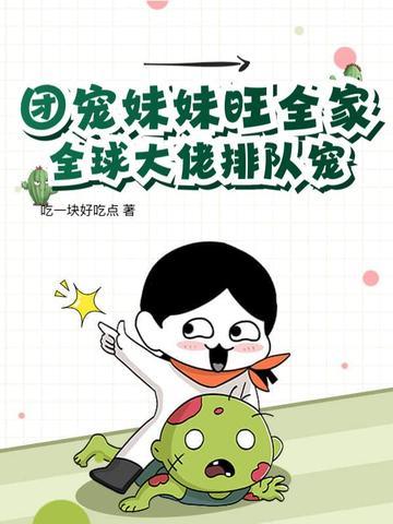团宠妹妹旺全家 团宠妹妹旺全家