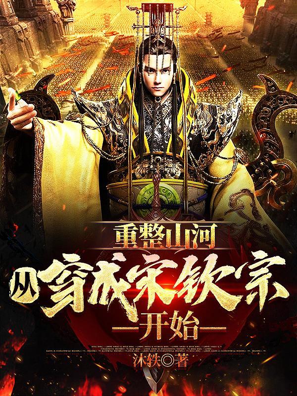 从穿成宋钦宗开始 列表 从穿成宋钦宗开始 列表
