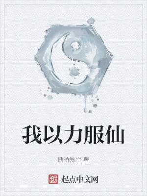 我以力服仙无错版 我以力服仙无错版