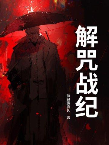 解咒 番外 解咒 番外