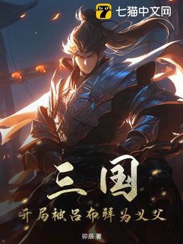三国开局被吕布拜为义父 三国开局被吕布拜为义父