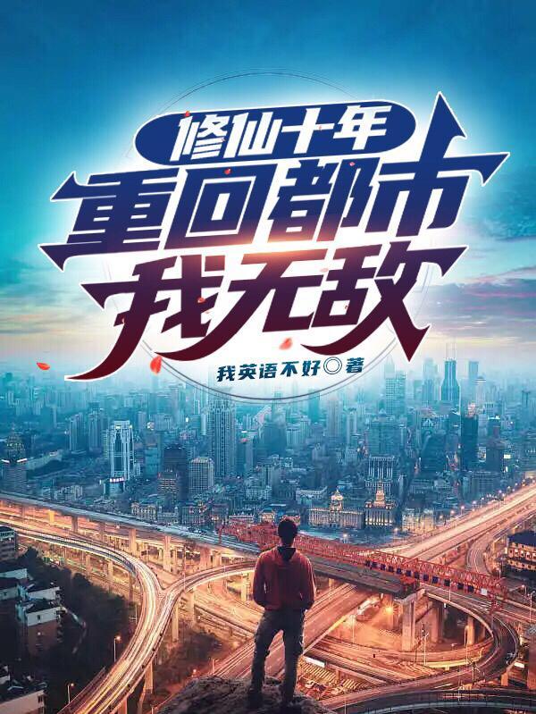 修仙回归都市类 修仙回归都市类