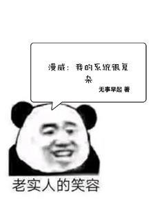 漫威之超级系统 漫威之超级系统
