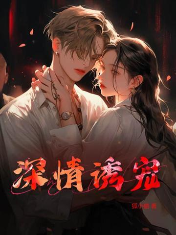 诱情深陷晋江 诱情深陷晋江