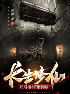 长生棺材铺by 长生棺材铺by