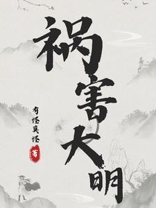 明朝祸害笔趣阁 明朝祸害笔趣阁
