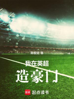 我在英超造豪门TXT 我在英超造豪门TXT