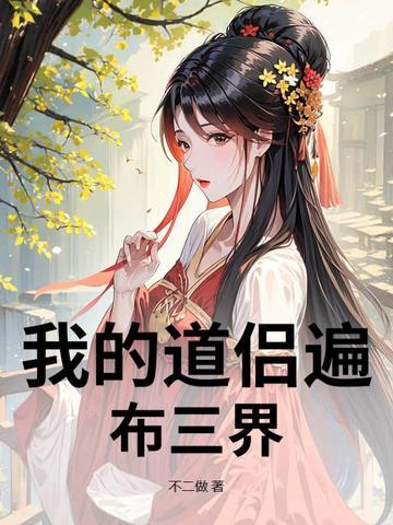 我的道侣天下 我的道侣天下