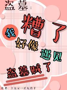 盗墓平遗憾竟被所有人娇宠了最新章 盗墓平遗憾竟被所有人娇宠了最新章