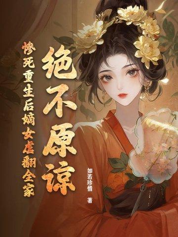 重生嫡女后悔珍惜男主 重生嫡女后悔珍惜男主