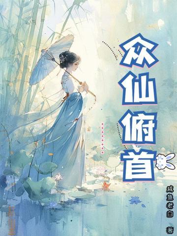 众仙俯首百科 众仙俯首百科