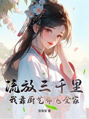 穿越流放三千里 穿越流放三千里