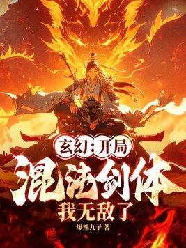玄幻开局抽到混沌剑体 玄幻开局抽到混沌剑体