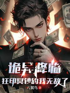 狂印冥钞的我无敌了 狂印冥钞的我无敌了