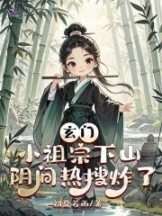 阴间热搜炸了免费阅 阴间热搜炸了免费阅