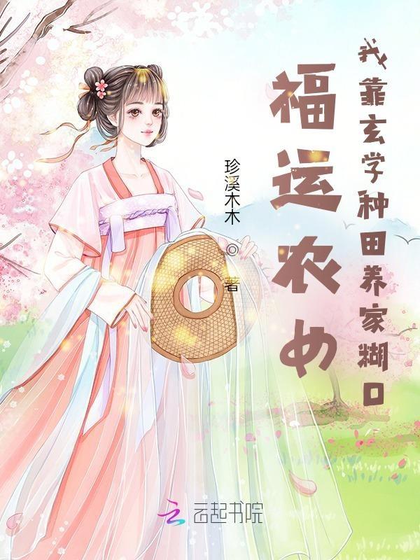 福运农女小亲亲 福运农女小亲亲