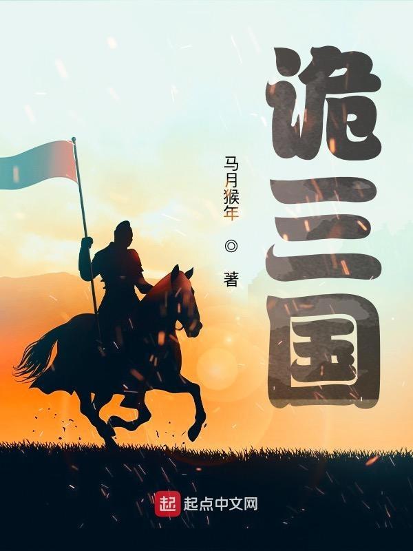 诡三国主角效忠谁 诡三国主角效忠谁