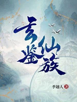 建立家族修仙 建立家族修仙