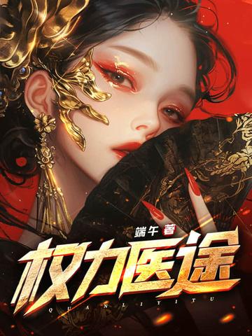 权力医途全文免费阅读 权力医途全文免费阅读