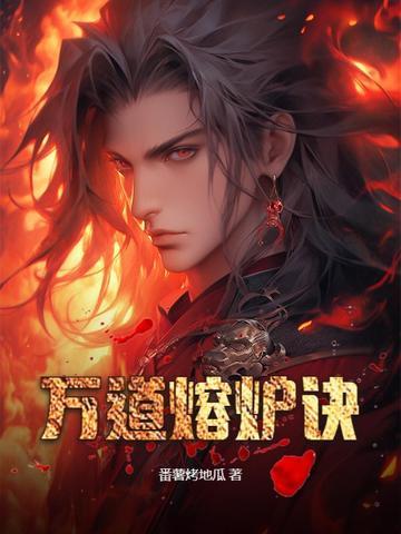 万道熔炉诀 笔趣阁 万道熔炉诀 笔趣阁