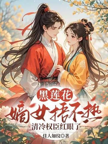 嫡女重生黑莲花不渣 嫡女重生黑莲花不渣