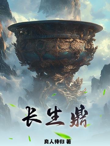 长生鼎TXT链接 长生鼎TXT链接
