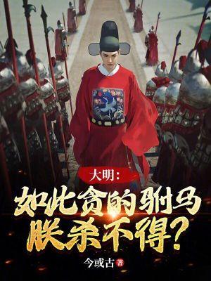 朕杀不得?69中文网 朕杀不得?69中文网