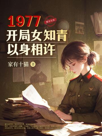 1977开局女知青以身相许最新章节阅读 1977开局女知青以身相许最新章节阅读