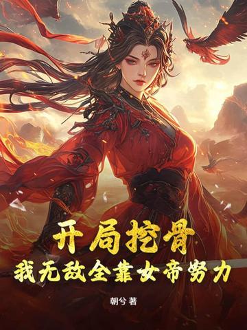 女帝别闹我只是个守门小兵在线阅读 女帝别闹我只是个守门小兵在线阅读
