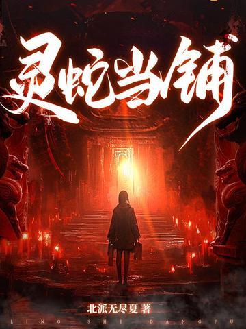 灵蛇当铺大结局 灵蛇当铺大结局
