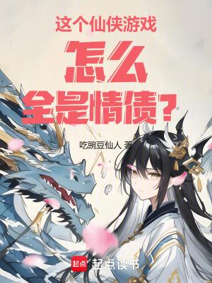 这个仙侠不对劲 gl 这个仙侠不对劲 gl