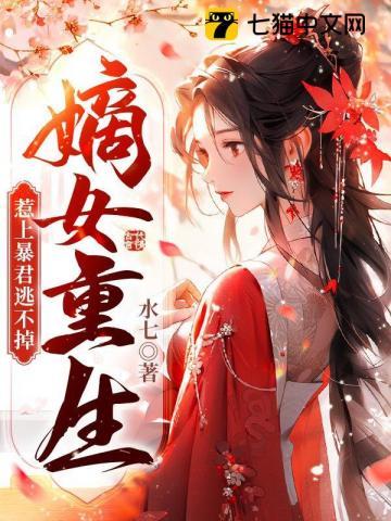 惹上暴君逃不掉 笔趣阁 惹上暴君逃不掉 笔趣阁
