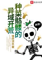 种菜骷髅的异域开荒笔趣阁 种菜骷髅的异域开荒笔趣阁