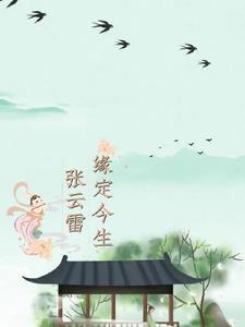张云雷相生视频 张云雷相生视频