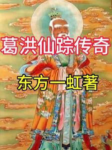 葛洪仙踪传奇在线观看 葛洪仙踪传奇在线观看