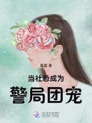 当社恐攻略病娇[穿书 当社恐攻略病娇[穿书